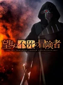 The Unwanted Undead Adventurer saison 1